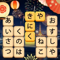 かなかなクリア - 仮名と四字熟語消しゲーム，脳トレゲーム