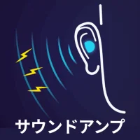 Hearing Clear：サウンドアンプ