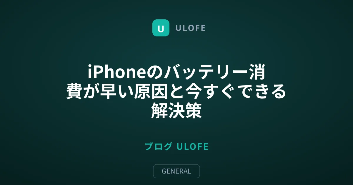 iPhoneのバッテリー消費が早い原因と今すぐできる解決策