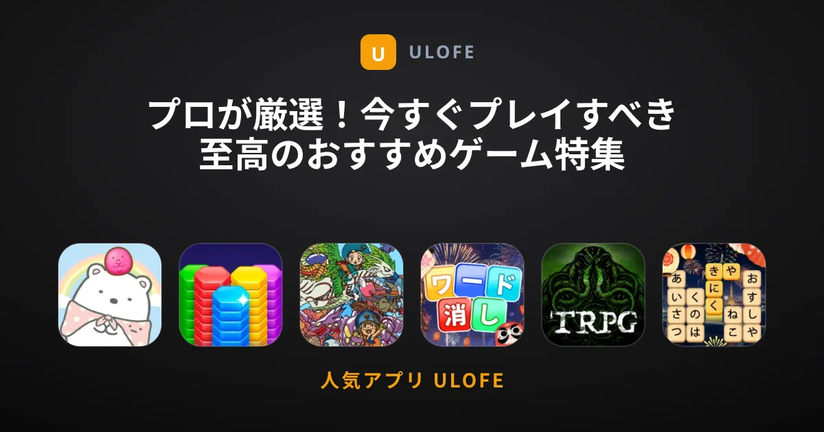 プロが厳選！今すぐプレイすべき至高のおすすめゲーム特集