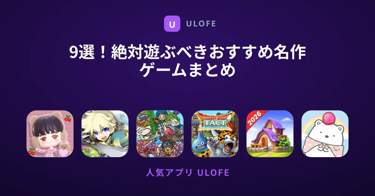 9選！絶対遊ぶべきおすすめ名作ゲームまとめ