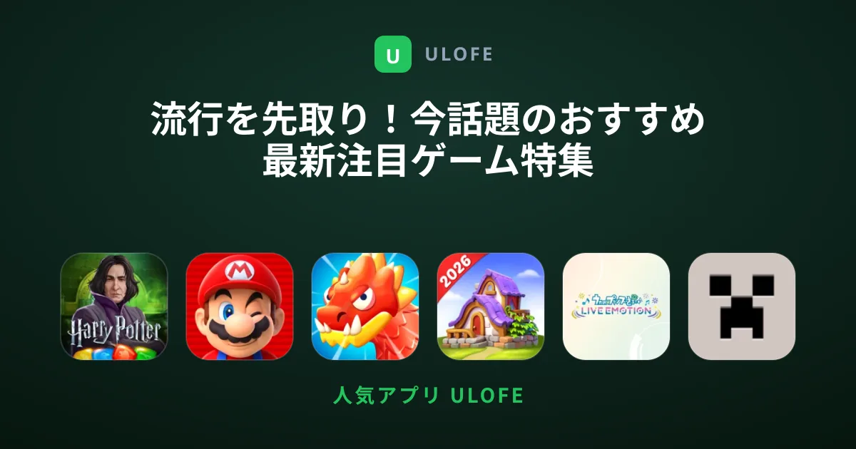 流行を先取り！今話題のおすすめ最新注目ゲーム特集