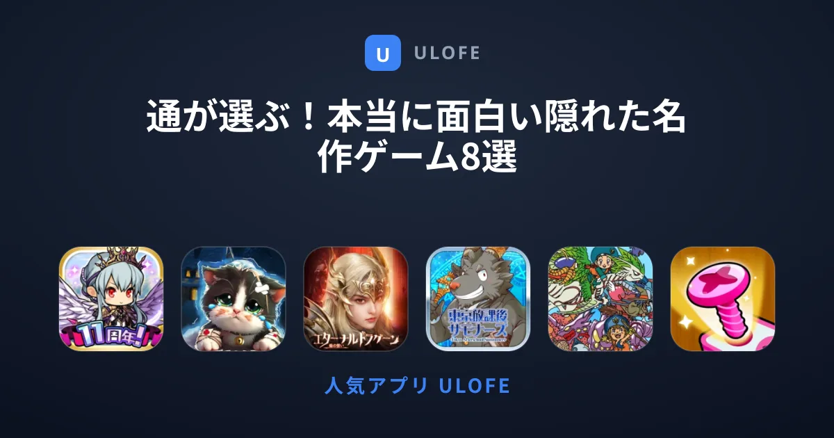通が選ぶ！本当に面白い隠れた名作ゲーム8選